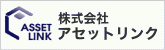 株式会社アセットリンク
