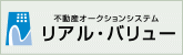 リアル・バリュー